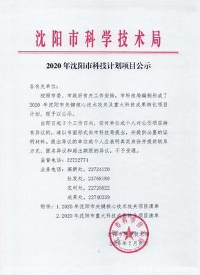 2020年沈陽市科技計劃項目公示 聚焦沈陽啟業創業服務中心的科技項目代理服務
